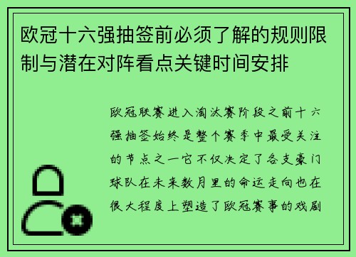欧冠十六强抽签前必须了解的规则限制与潜在对阵看点关键时间安排 欧冠十六强抽签前必须了解的规则限制与潜在对阵看点关键时间安排