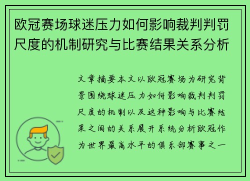 欧冠赛场球迷压力如何影响裁判判罚尺度的机制研究与比赛结果关系分析