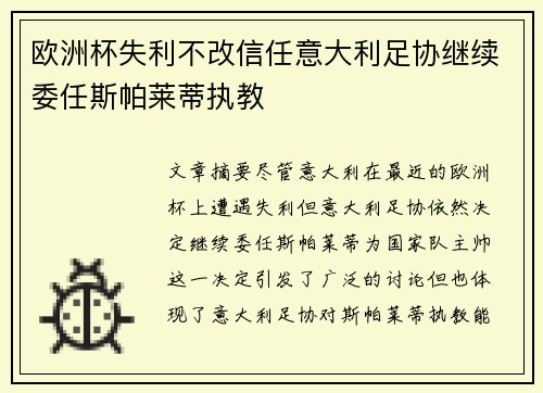 欧洲杯失利不改信任意大利足协继续委任斯帕莱蒂执教 欧洲杯失利不改信任意大利足协继续委任斯帕莱蒂执教