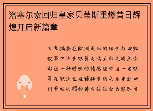 洛塞尔索回归皇家贝蒂斯重燃昔日辉煌开启新篇章 洛塞尔索回归皇家贝蒂斯重燃昔日辉煌开启新篇章