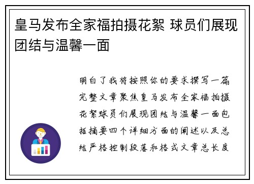 皇马发布全家福拍摄花絮 球员们展现团结与温馨一面 皇马发布全家福拍摄花絮 球员们展现团结与温馨一面