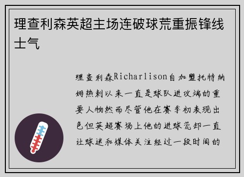 理查利森英超主场连破球荒重振锋线士气 理查利森英超主场连破球荒重振锋线士气