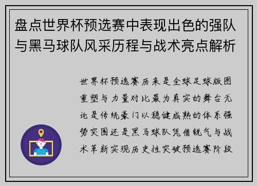 盘点世界杯预选赛中表现出色的强队与黑马球队风采历程与战术亮点解析 盘点世界杯预选赛中表现出色的强队与黑马球队风采历程与战术亮点解析
