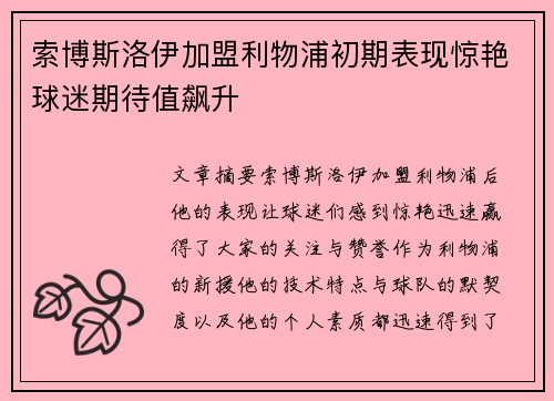 索博斯洛伊加盟利物浦初期表现惊艳球迷期待值飙升 索博斯洛伊加盟利物浦初期表现惊艳球迷期待值飙升