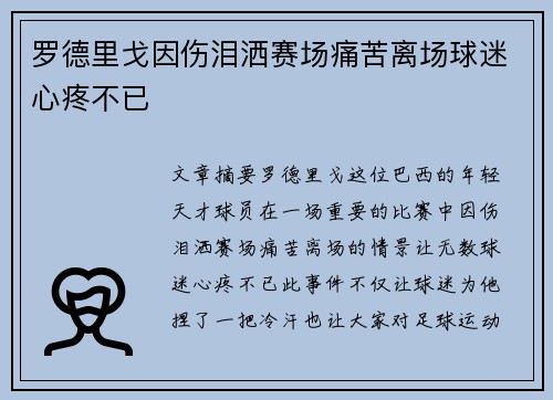 罗德里戈因伤泪洒赛场痛苦离场球迷心疼不已