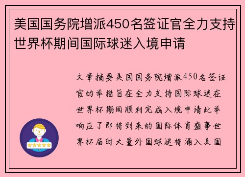 美国国务院增派450名签证官全力支持世界杯期间国际球迷入境申请 美国国务院增派450名签证官全力支持世界杯期间国际球迷入境申请