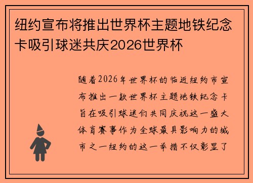 纽约宣布将推出世界杯主题地铁纪念卡吸引球迷共庆2026世界杯 纽约宣布将推出世界杯主题地铁纪念卡吸引球迷共庆2026世界杯