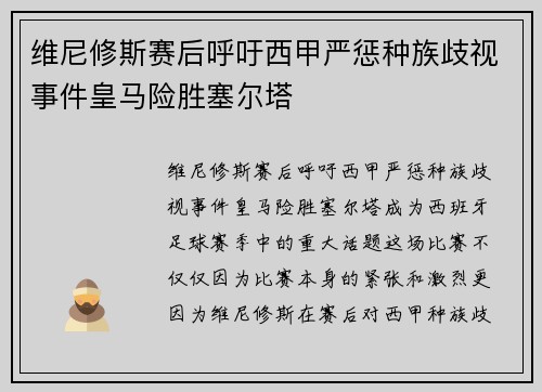 维尼修斯赛后呼吁西甲严惩种族歧视事件皇马险胜塞尔塔 维尼修斯赛后呼吁西甲严惩种族歧视事件皇马险胜塞尔塔