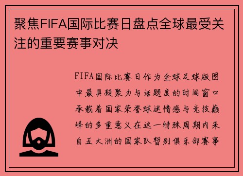 聚焦FIFA国际比赛日盘点全球最受关注的重要赛事对决 聚焦FIFA国际比赛日盘点全球最受关注的重要赛事对决