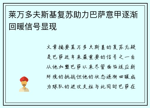 莱万多夫斯基复苏助力巴萨意甲逐渐回暖信号显现 莱万多夫斯基复苏助力巴萨意甲逐渐回暖信号显现
