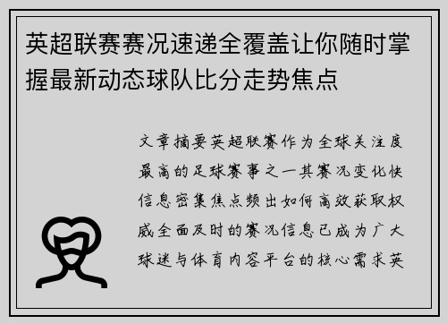 英超联赛赛况速递全覆盖让你随时掌握最新动态球队比分走势焦点