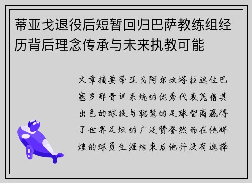 蒂亚戈退役后短暂回归巴萨教练组经历背后理念传承与未来执教可能