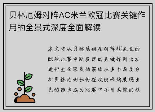 贝林厄姆对阵AC米兰欧冠比赛关键作用的全景式深度全面解读 贝林厄姆对阵AC米兰欧冠比赛关键作用的全景式深度全面解读