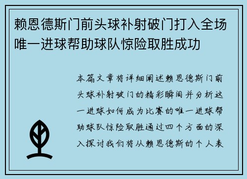 赖恩德斯门前头球补射破门打入全场唯一进球帮助球队惊险取胜成功