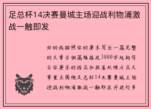 足总杯14决赛曼城主场迎战利物浦激战一触即发
