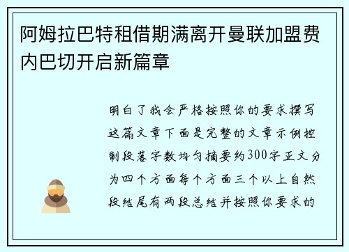 阿姆拉巴特租借期满离开曼联加盟费内巴切开启新篇章