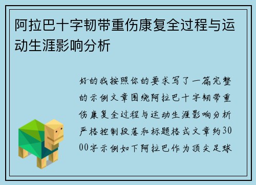 阿拉巴十字韧带重伤康复全过程与运动生涯影响分析