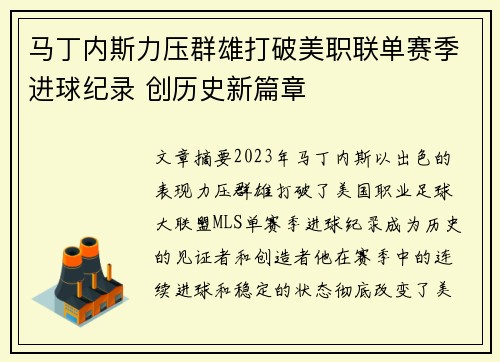 马丁内斯力压群雄打破美职联单赛季进球纪录 创历史新篇章