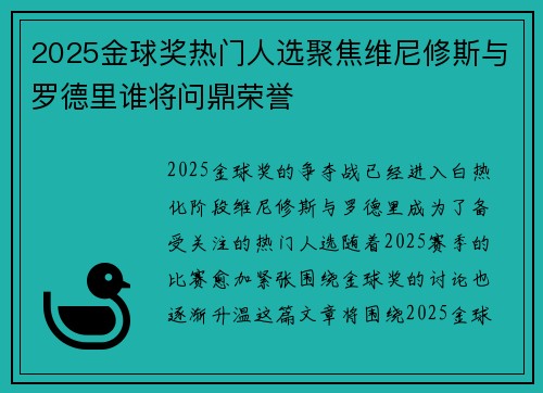 2025金球奖热门人选聚焦维尼修斯与罗德里谁将问鼎荣誉
