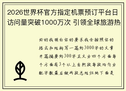 2026世界杯官方指定机票预订平台日访问量突破1000万次 引领全球旅游热潮
