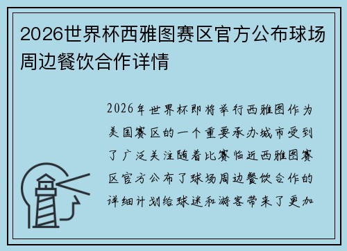 2026世界杯西雅图赛区官方公布球场周边餐饮合作详情