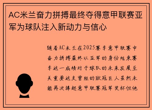 AC米兰奋力拼搏最终夺得意甲联赛亚军为球队注入新动力与信心