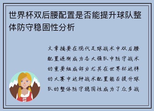 世界杯双后腰配置是否能提升球队整体防守稳固性分析