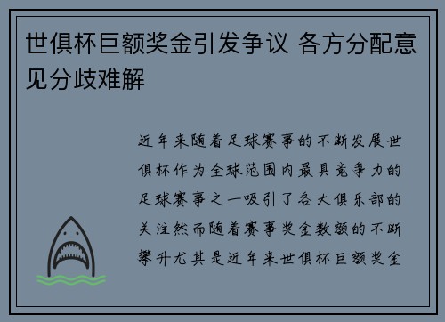 世俱杯巨额奖金引发争议 各方分配意见分歧难解 世俱杯巨额奖金引发争议 各方分配意见分歧难解