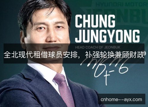 全北现代租借球员安排,补强轮换兼顾财政 全北现代租借球员安排,补强轮换兼顾财政