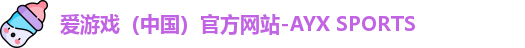 爱游戏（中国）官方网站-AYX SPORTS